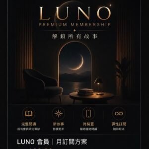 LUNO 會員｜月訂閱方案