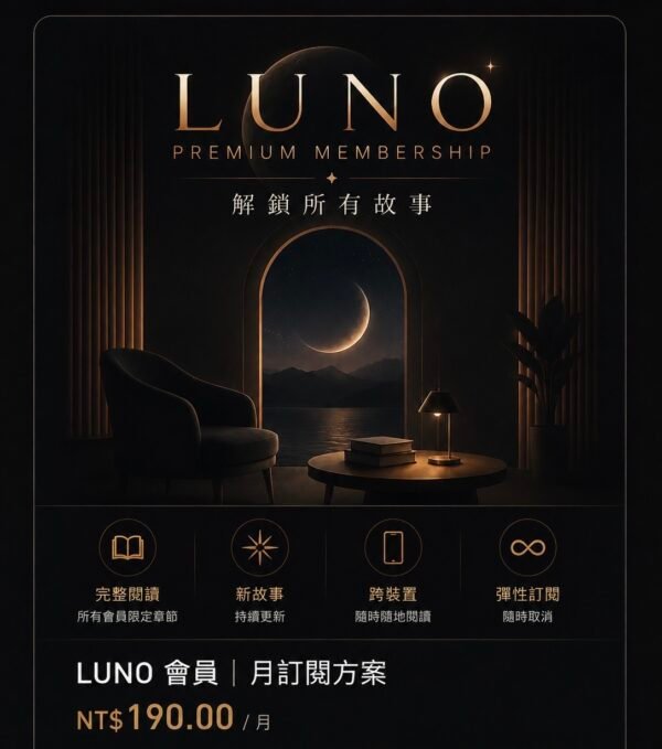 LUNO 會員｜月訂閱方案